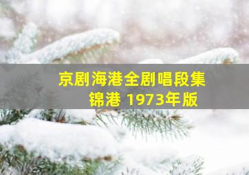 京剧海港全剧唱段集锦港 1973年版